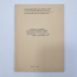 Методические рекомендации по преподавания математики в средних профтехучилищах, Москва, 1978
